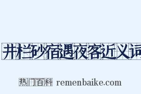 井栏砂宿遇夜客近义词是什么意思的图片